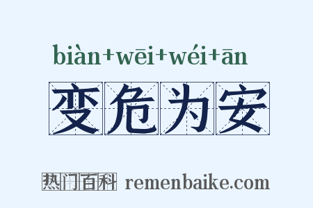 变危为安是什么意思的图片